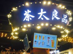 门面-茶太良品·北京特色茶饮(西站食宝街店)