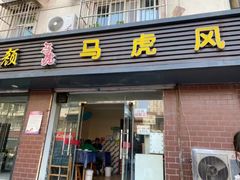 门面-马虎风味菜馆(王府园小区店)