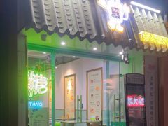 -糖潮糖水铺(省府店)