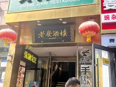 -老广酒楼(樱花店)