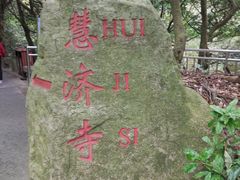 -普陀山慧济禅寺