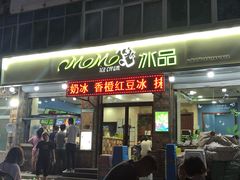 门面-MOMO冰品·生巧汤圆(红桥店)