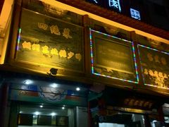 门面-宝发园名菜馆
