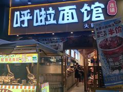 -呼啦面馆·头牌豌杂面(爱琴海店)