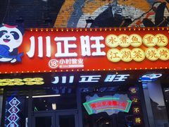 -川正旺江湖菜(三元桥店)