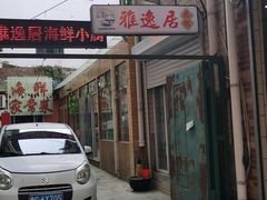 门面-雅逸居海鲜小厨