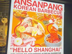 -安又胖韩国烤肉(美罗城店)