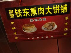 -铁东熏肉大饼铺