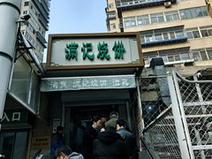 -满记烧饼(牛街东里小区一区店)