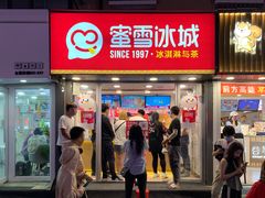 -蜜雪冰城(桂林胡同店)