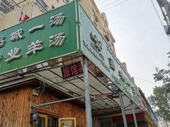 门面-褚氏岛城一汤(闽江路店)