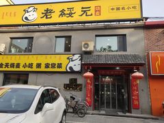 门面-老绥元烧麦·家常菜(桥华店)