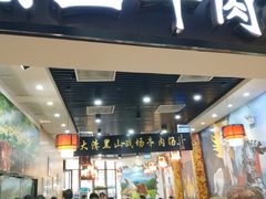 门面-黑山牛肉汤火锅(花城汇店)