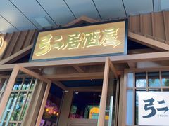 -弓二·烧鸟居酒屋(财富购物中心店)