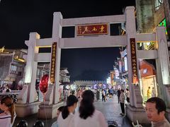 -东西巷