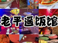 -老平遥饭馆