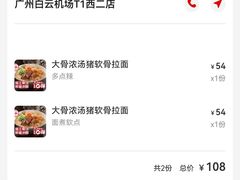 -味千拉面(广州白云机场T1西二店)