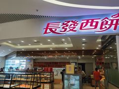 -长发西饼(临顿路店)