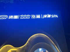 -涨巢·潮玩水疗局