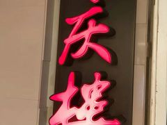门面-同庆楼(金宝汇店)