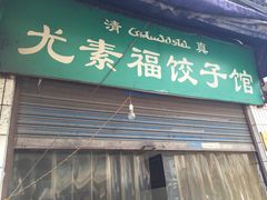 门面-尤素福东举院饺子馆