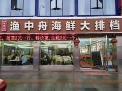 -渔中舟海鲜大排档(普陀沈家门店)