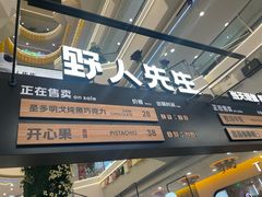 -野人先生Gelato(上海长宁龙之梦店)