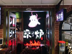 -三人行骨头王火锅(长寿店)