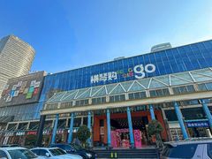 -横琴购口岸商业广场