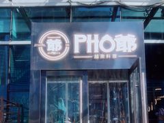 门面-PHO爺·越南料理(亦庄大族广场店)