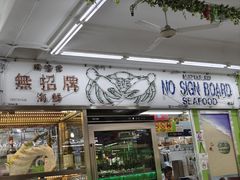 -無招牌海鮮(芽笼店)