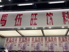 -马伍旺饮料厂(景枫中心店)