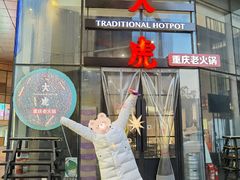 门面-大虎重庆老火锅(正弘城店)