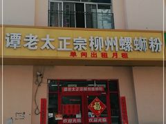 门面-谭老太正宗柳州螺狮粉(家和花园店)