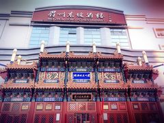 门面-眉州东坡(亚运村店)