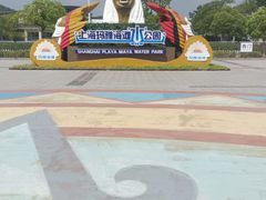 -上海玛雅海滩水公园