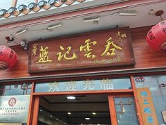 -蓝记云吞(正果店)