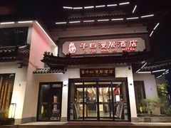 门面-子曰漫居酒店·和餐厅