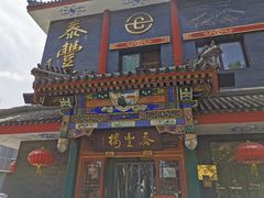 -泰丰楼(前门西大街店)
