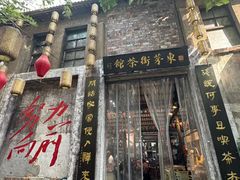 -東茅街茶馆