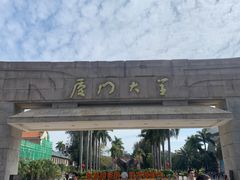 -厦门大学(思明校区)