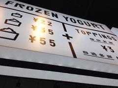 -JW德国冻酸奶Frozen Yogurt(龙湖成都滨江天街店)
