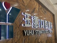 -常熟玉蕙口腔医院