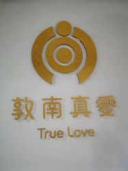 -敦南真爱月子会所(黄埔店)