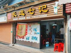 -长远七记