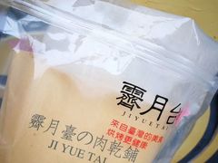 -霁月台现烤猪肉脯(万达茂店)