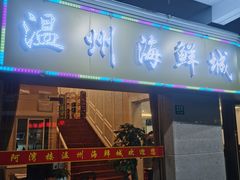 -阿湾楼·温州海鲜·江浙菜(京江路店)