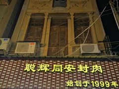 门面-聪辉同安老美食饭店(大元路店)