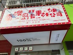 -南澳岛打卡果汁冰公司