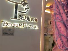 -PARFUM FLORAL花境法餐(南京首店)